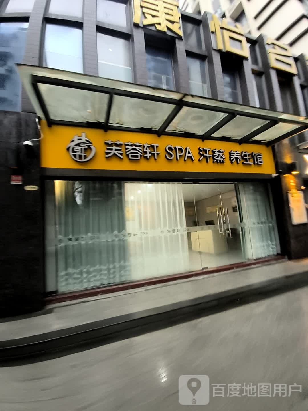 芙蓉轩SPA汗蒸养生馆(康怡名都店)