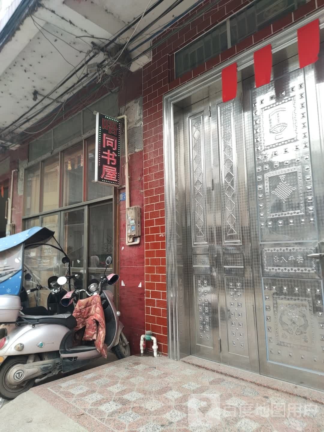 唔同书屋
