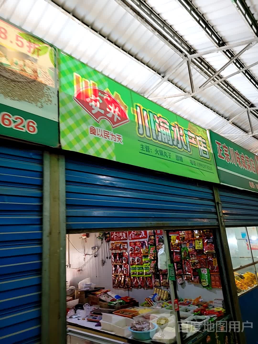 正宗川味咸菜店
