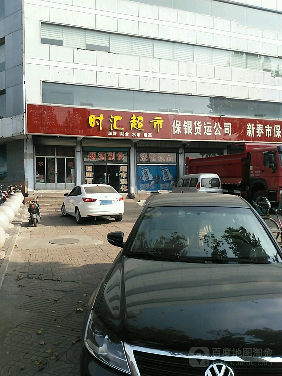 时汇烟酒超市