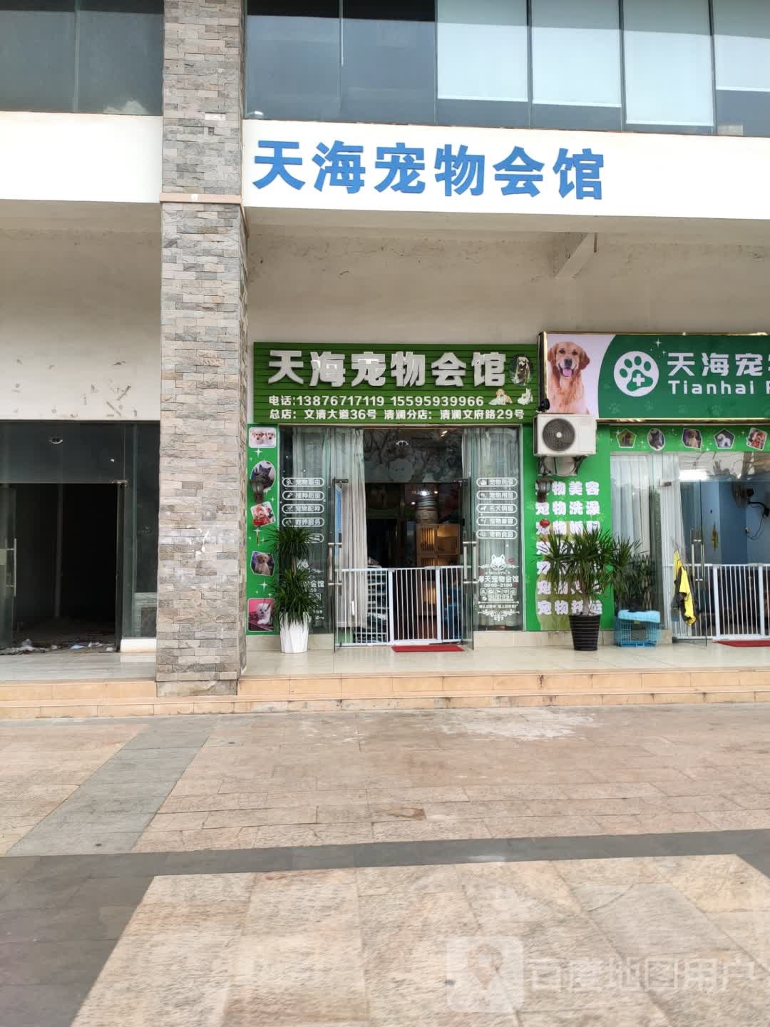 海天宠物会馆(清澜店)