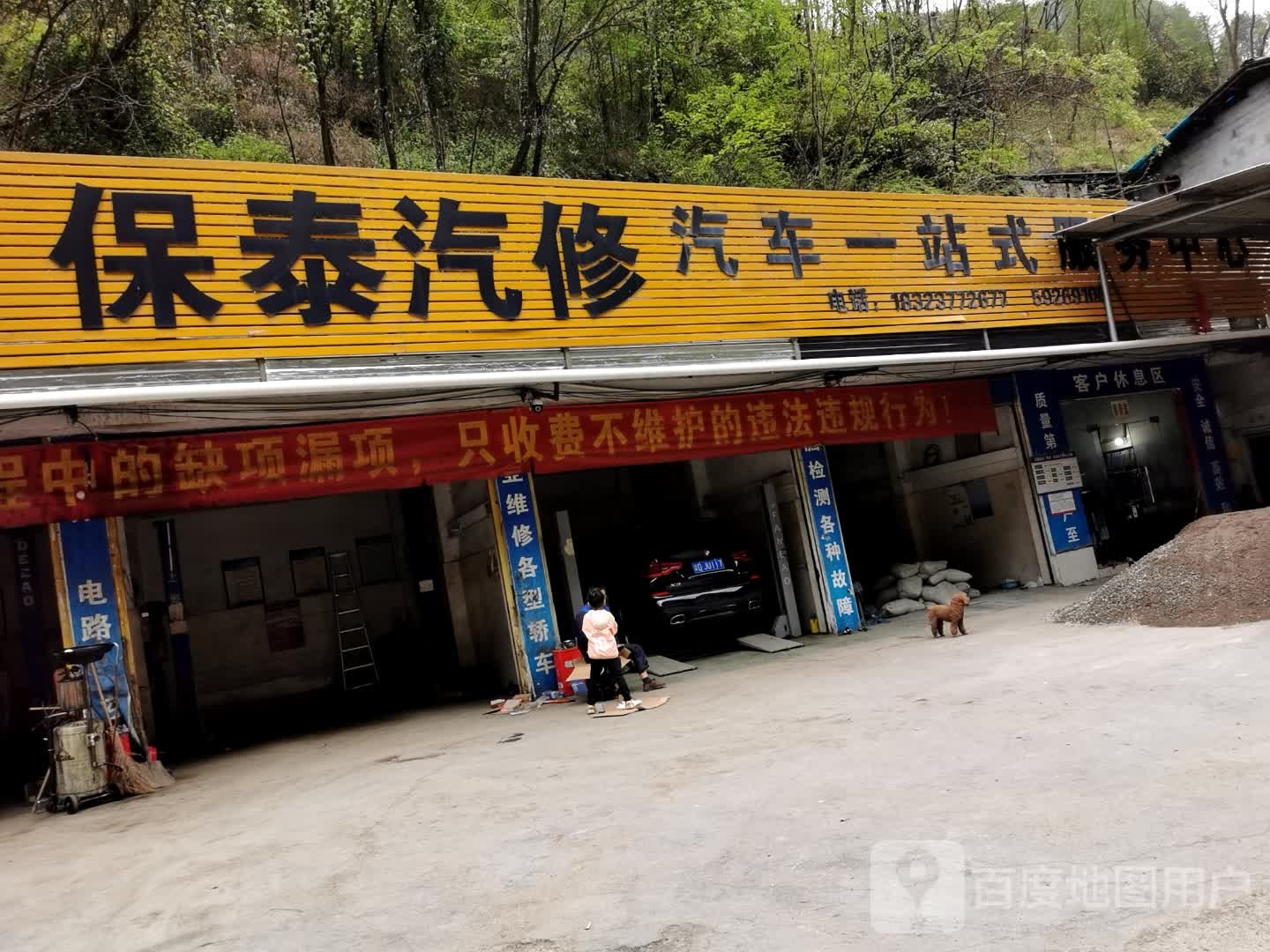 保泰汽修