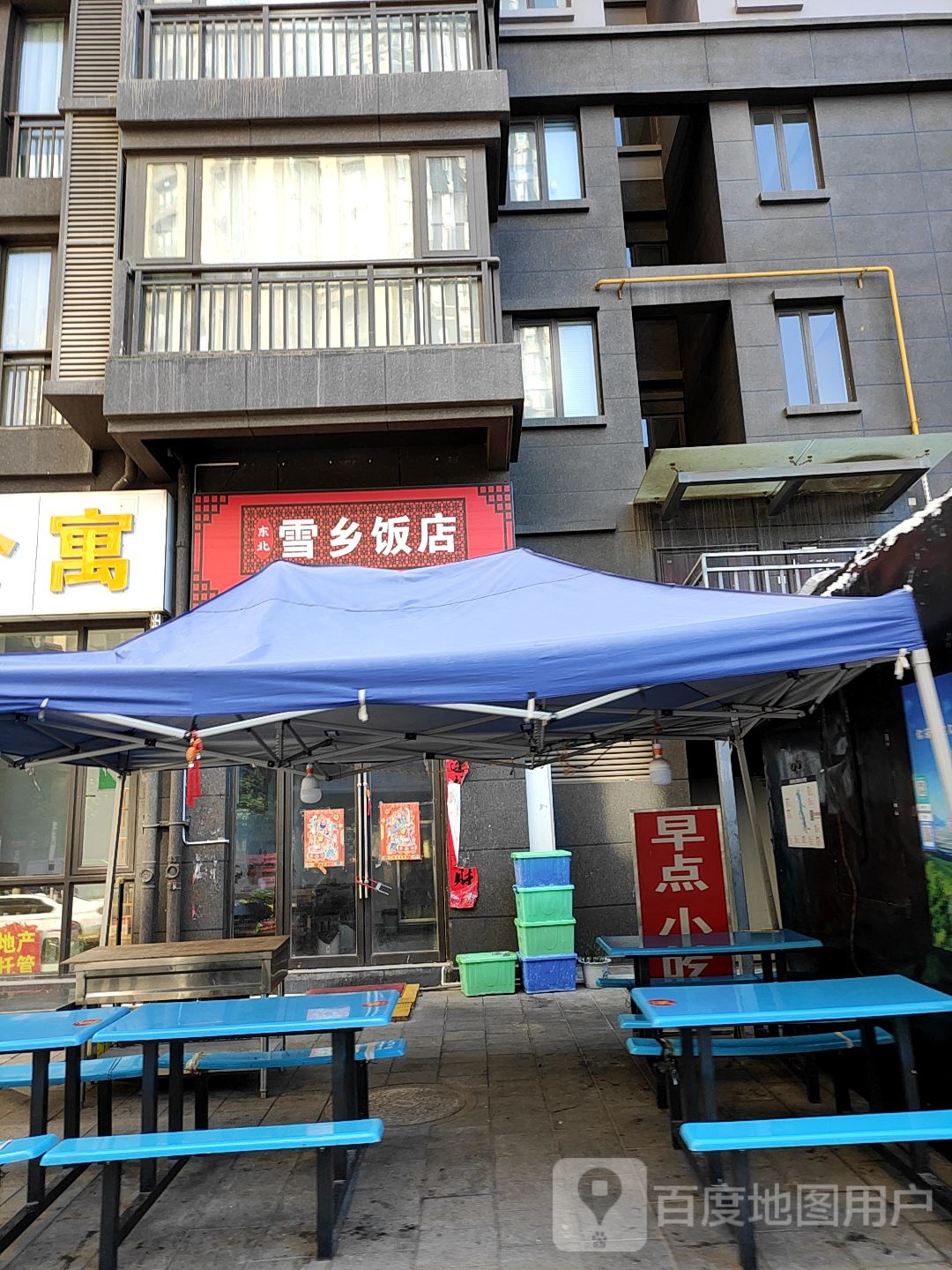 东北学乡饭店