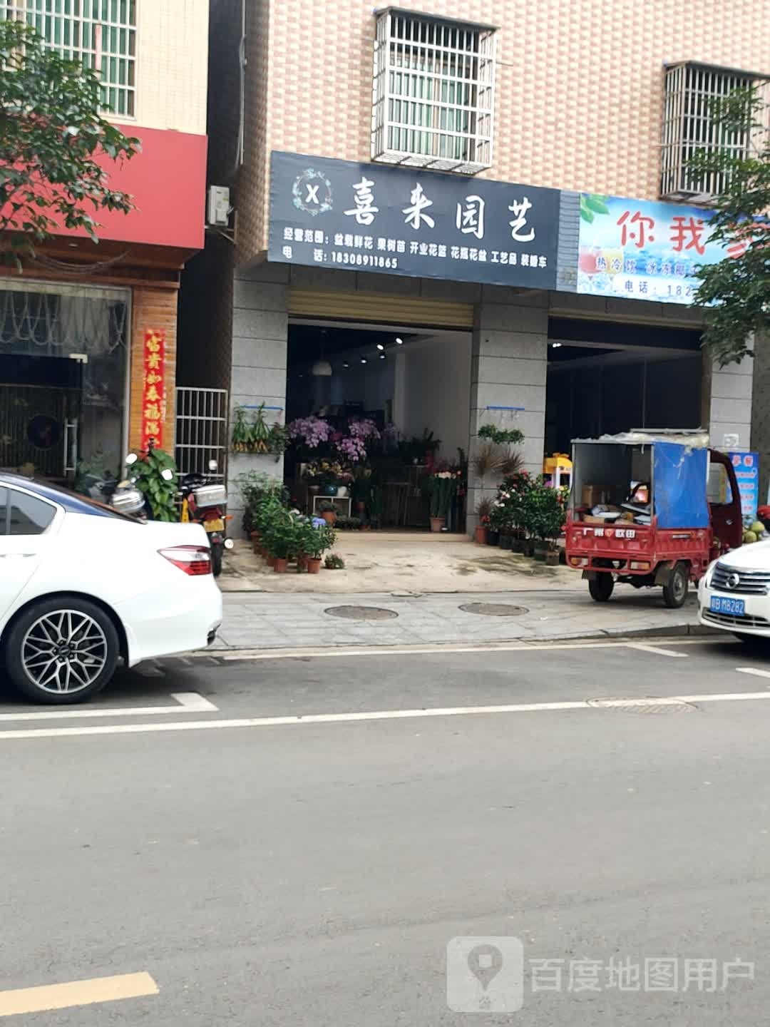 喜来园艺