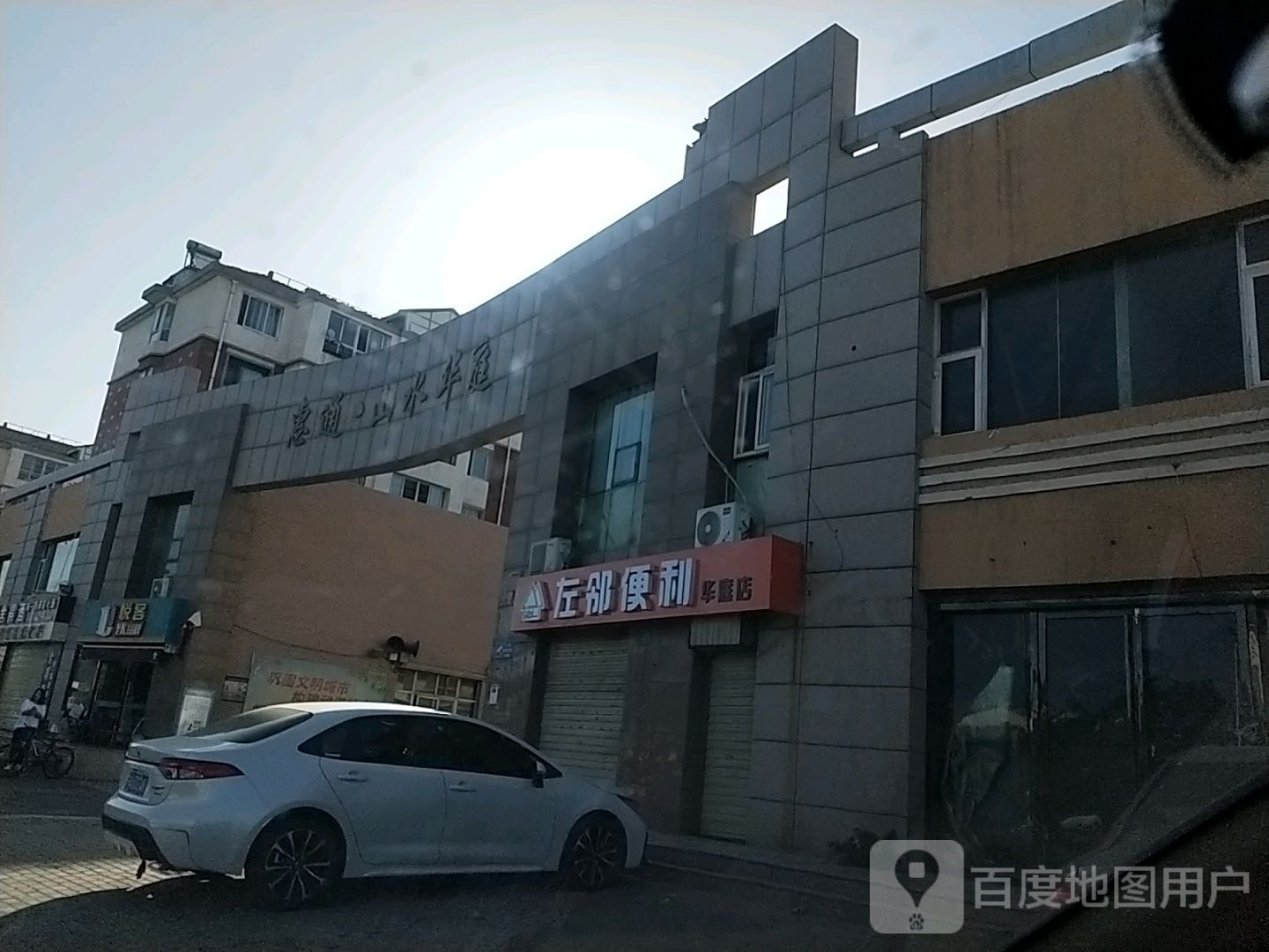 左林便利(华庭店)