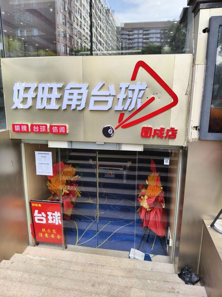 好旺角台球