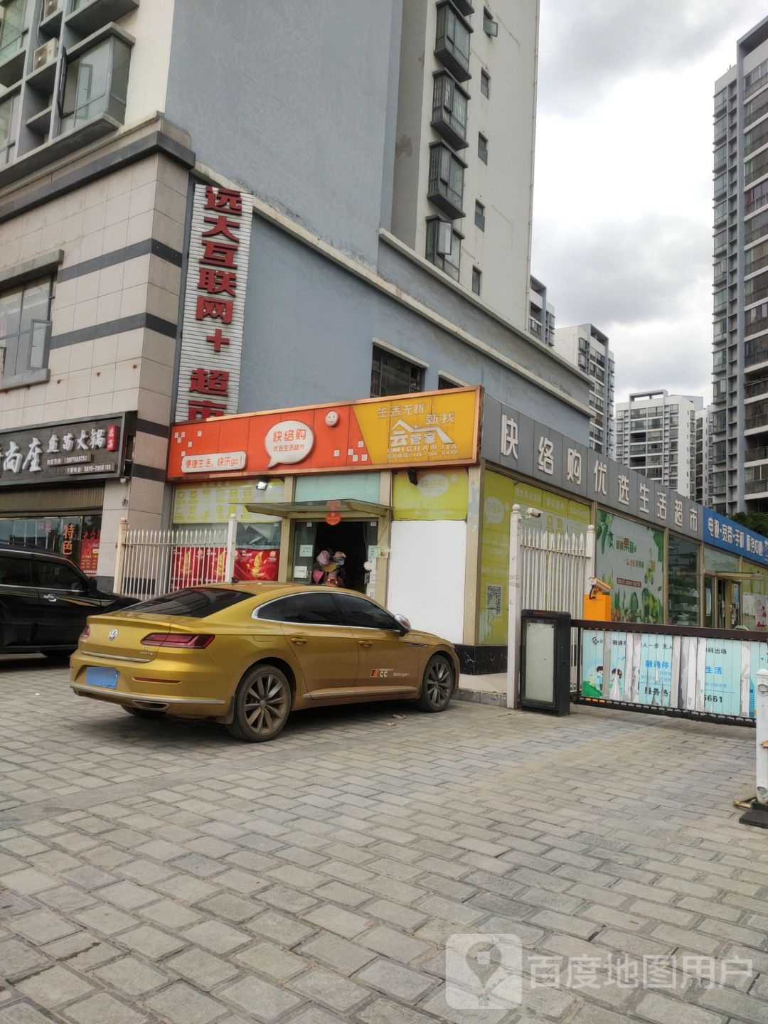 远打互联网+超市