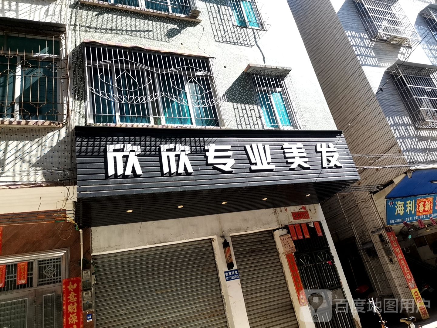 欣欣专业美发