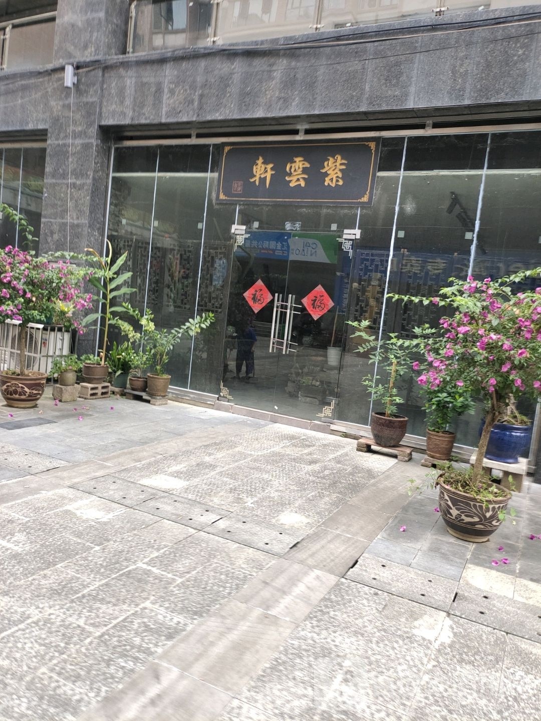 紫云轩(沪瑞线店)