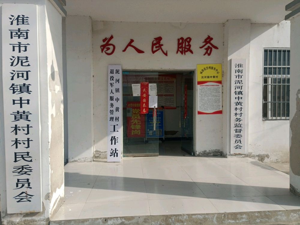 人社服务窗口(中黄村村民委员会)