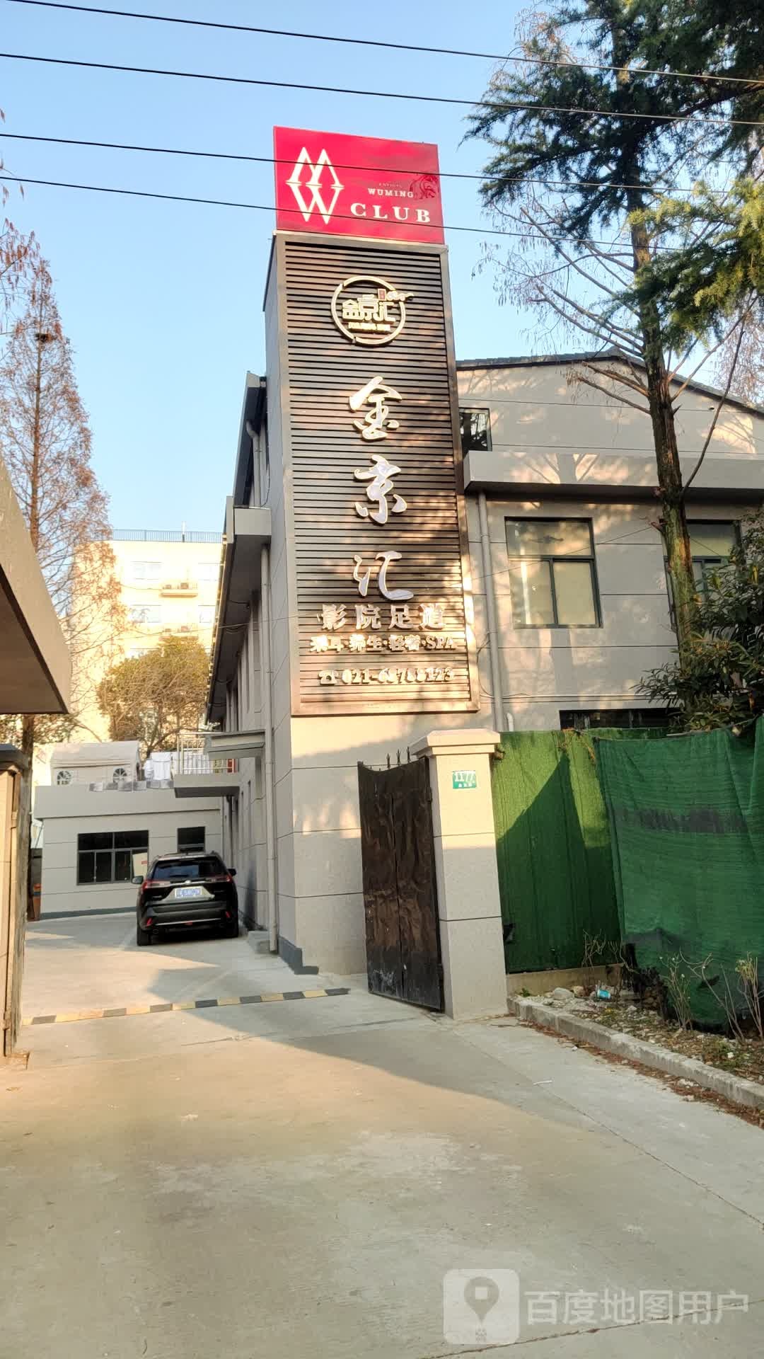 金京汇·影院足道·轻奢SPA·采耳养生馆