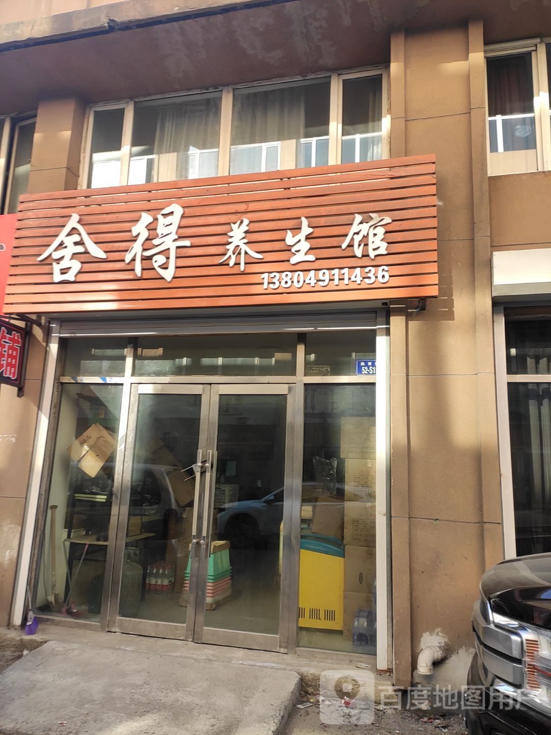 舍得养生馆
