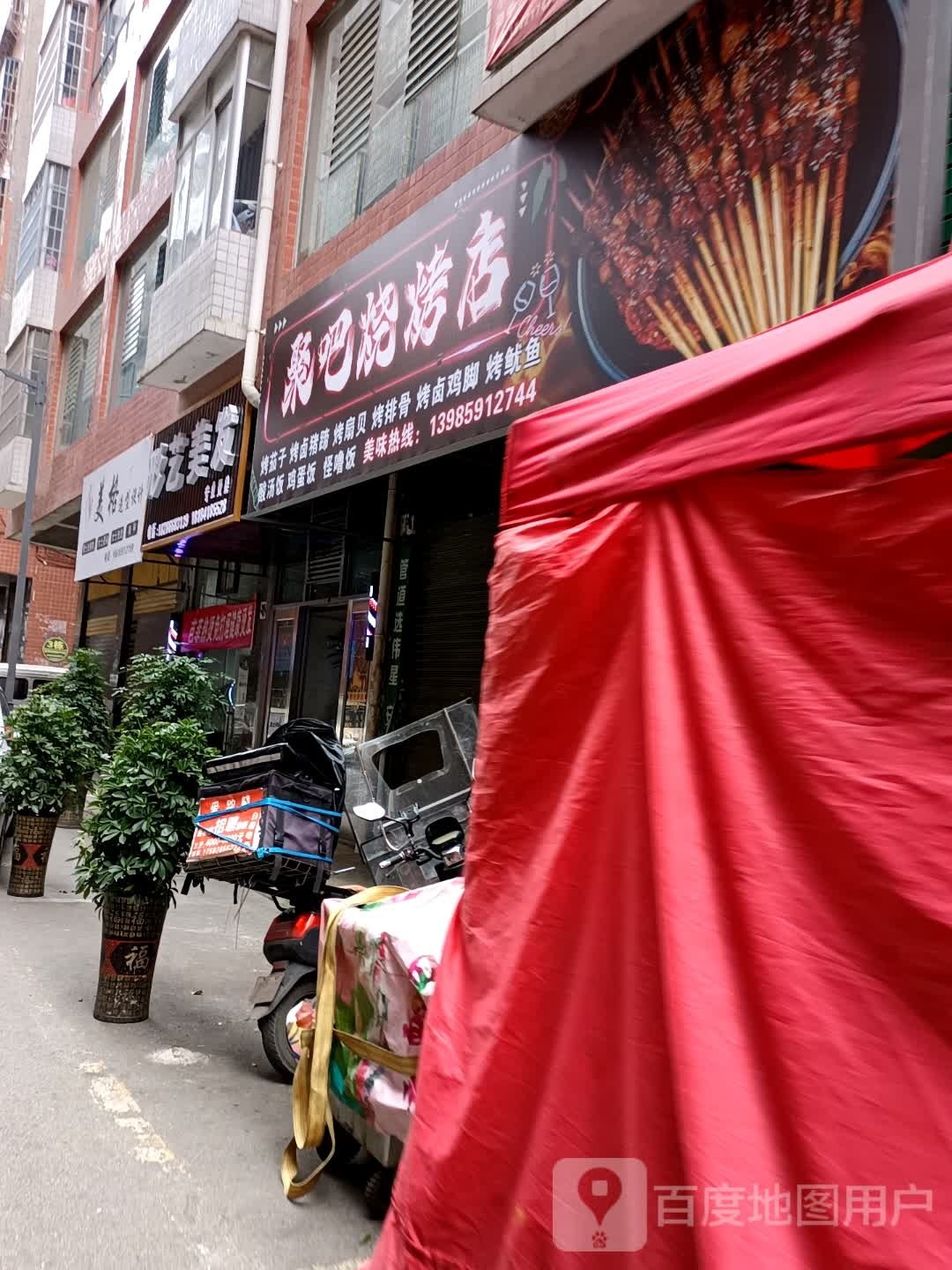 聚吧烧考店