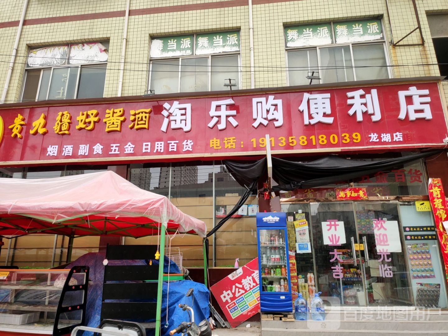 新郑市龙湖镇贵九疆好酱酒淘乐购便利店(龙湖店)