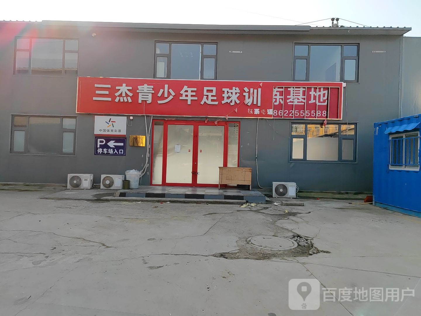 三杰青少年足球场训练基地
