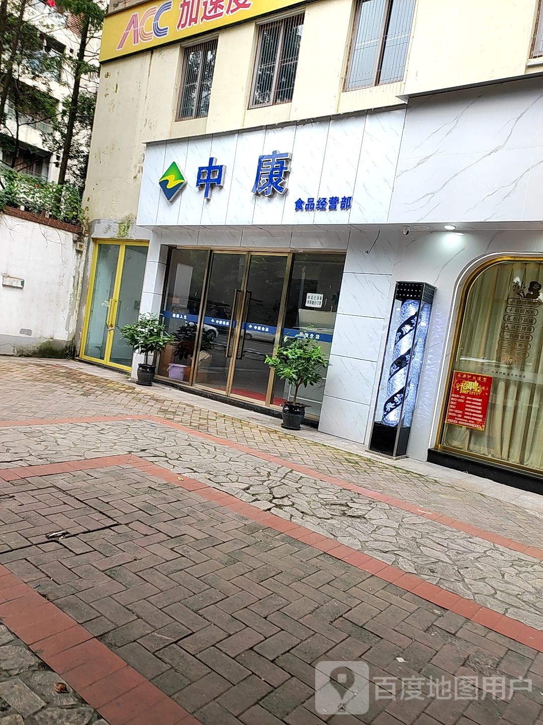 中康食品经营部