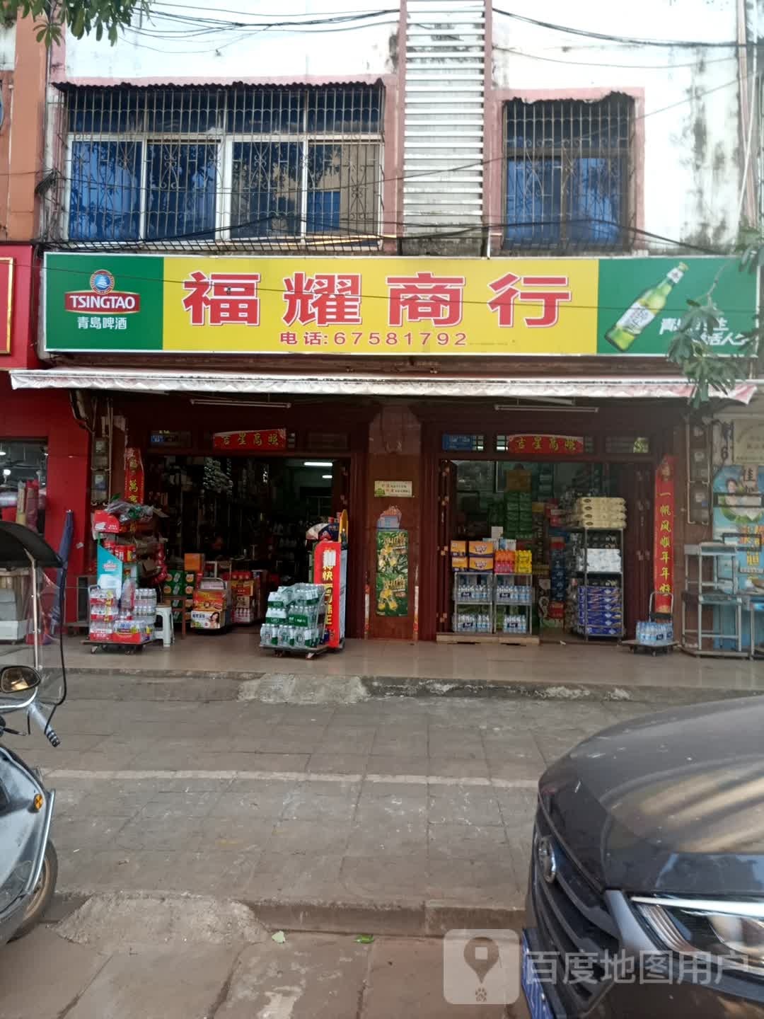 福耀商行