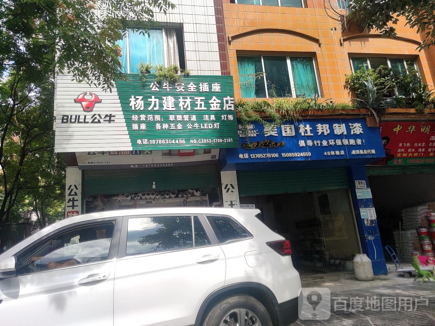 杨力建材五金店