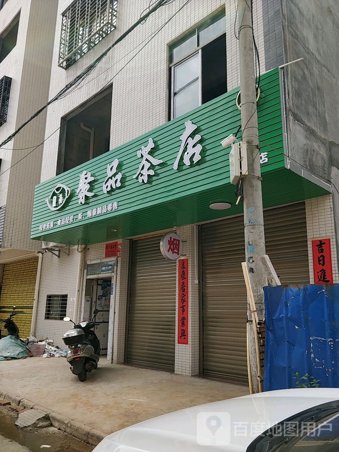 聚品茶店
