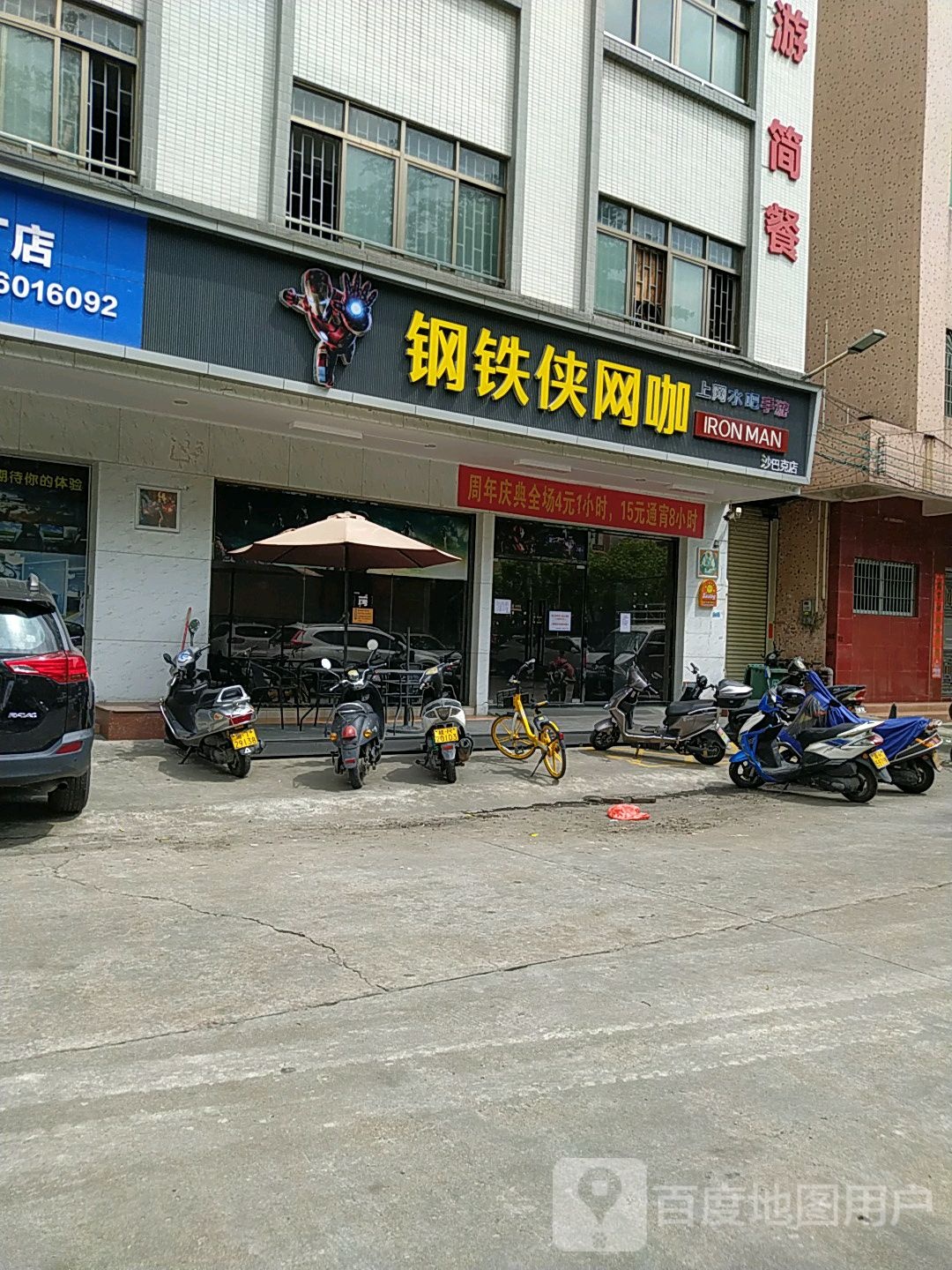 钢铁侠网咖(沙巴克店)