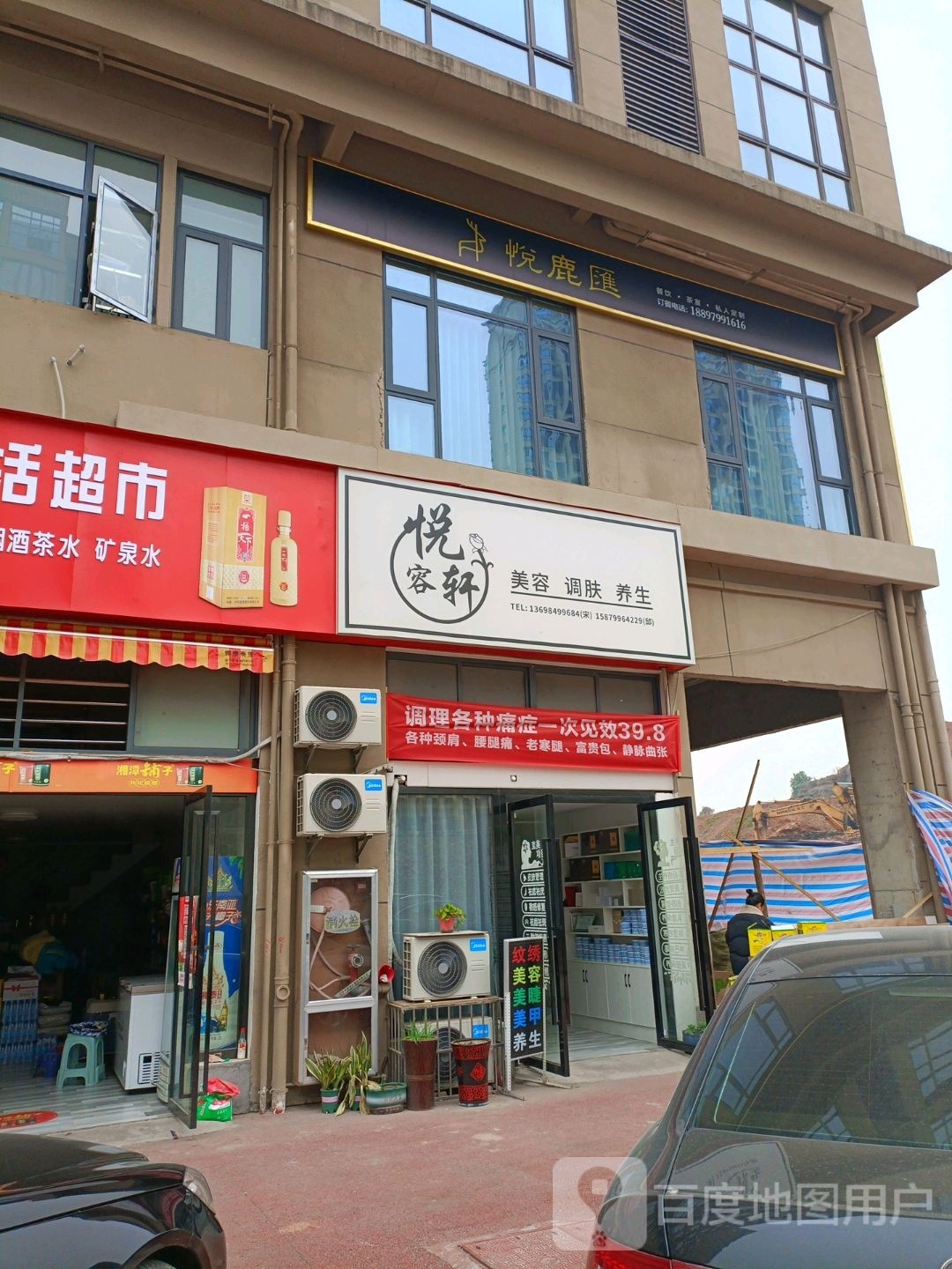 悦容轩美容店(麦嘉昕品牌店)