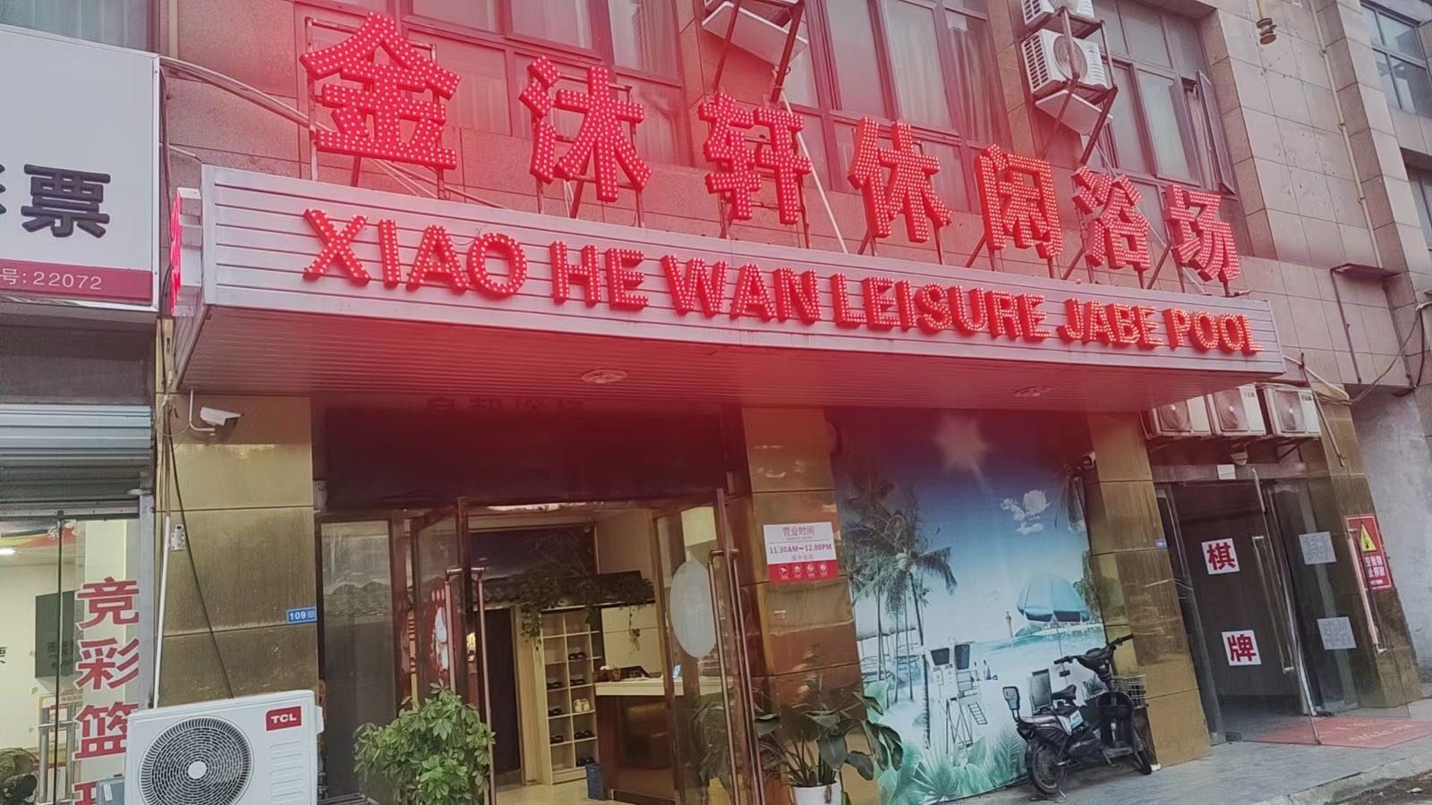 金沐轩休闲浴场