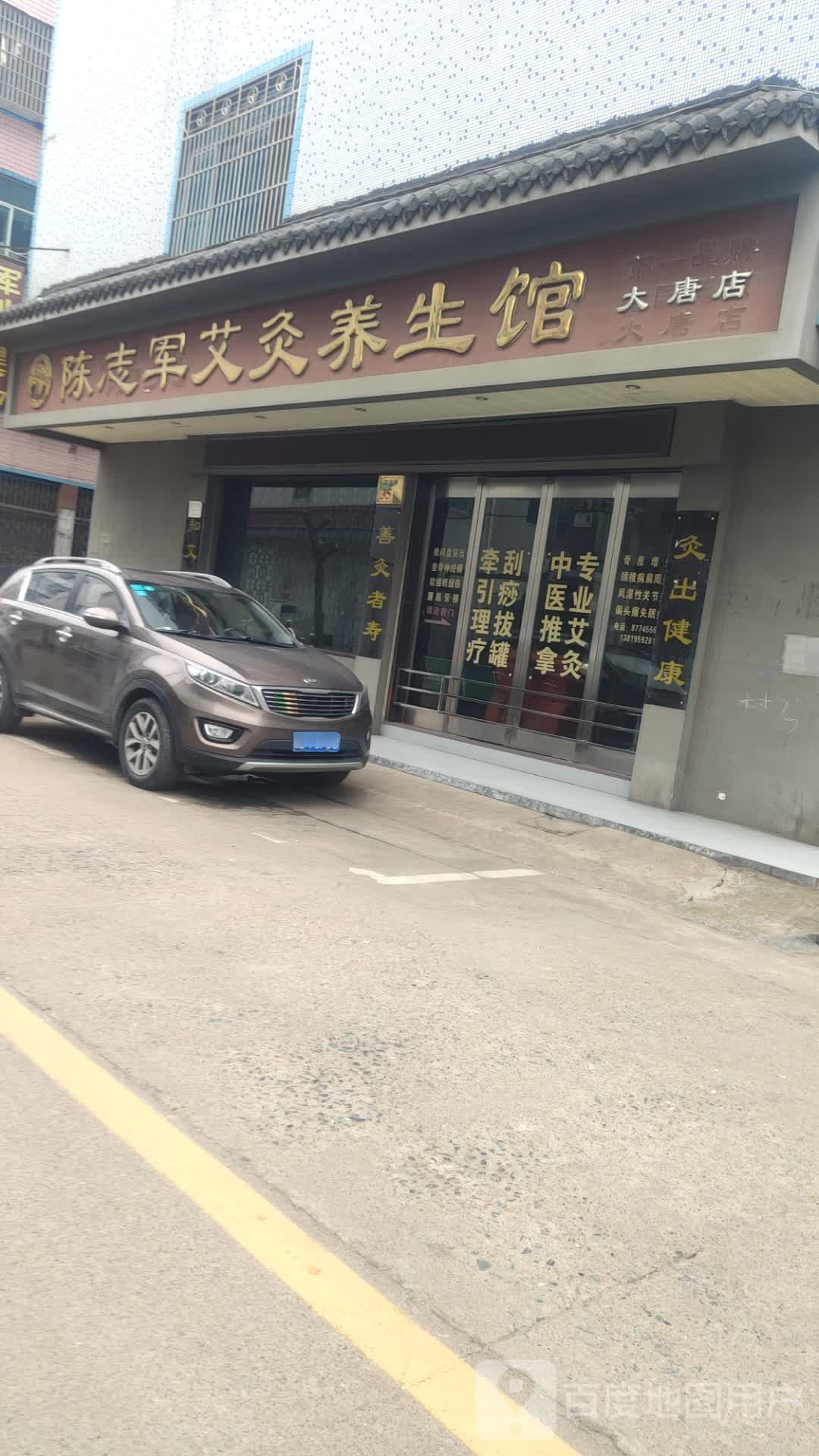 陈志军艾灸养生堂(大唐店)