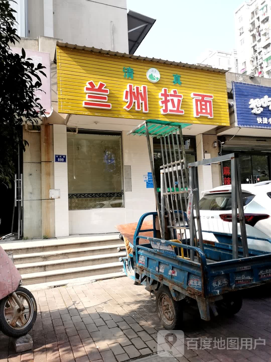 清真穆帅宫兰州拉面(丁桥店)