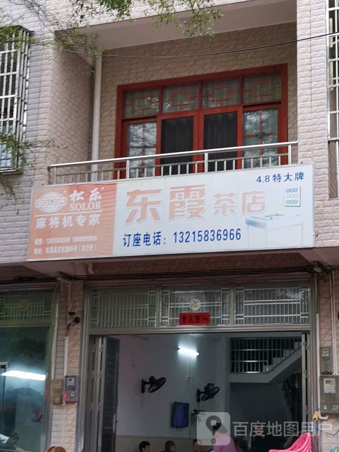 东霞茶店