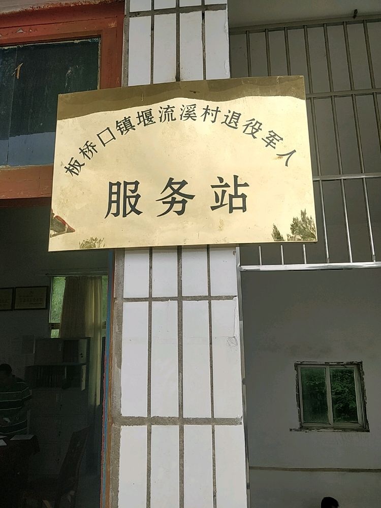 通江县板桥口镇堰流溪村退役军人服务站