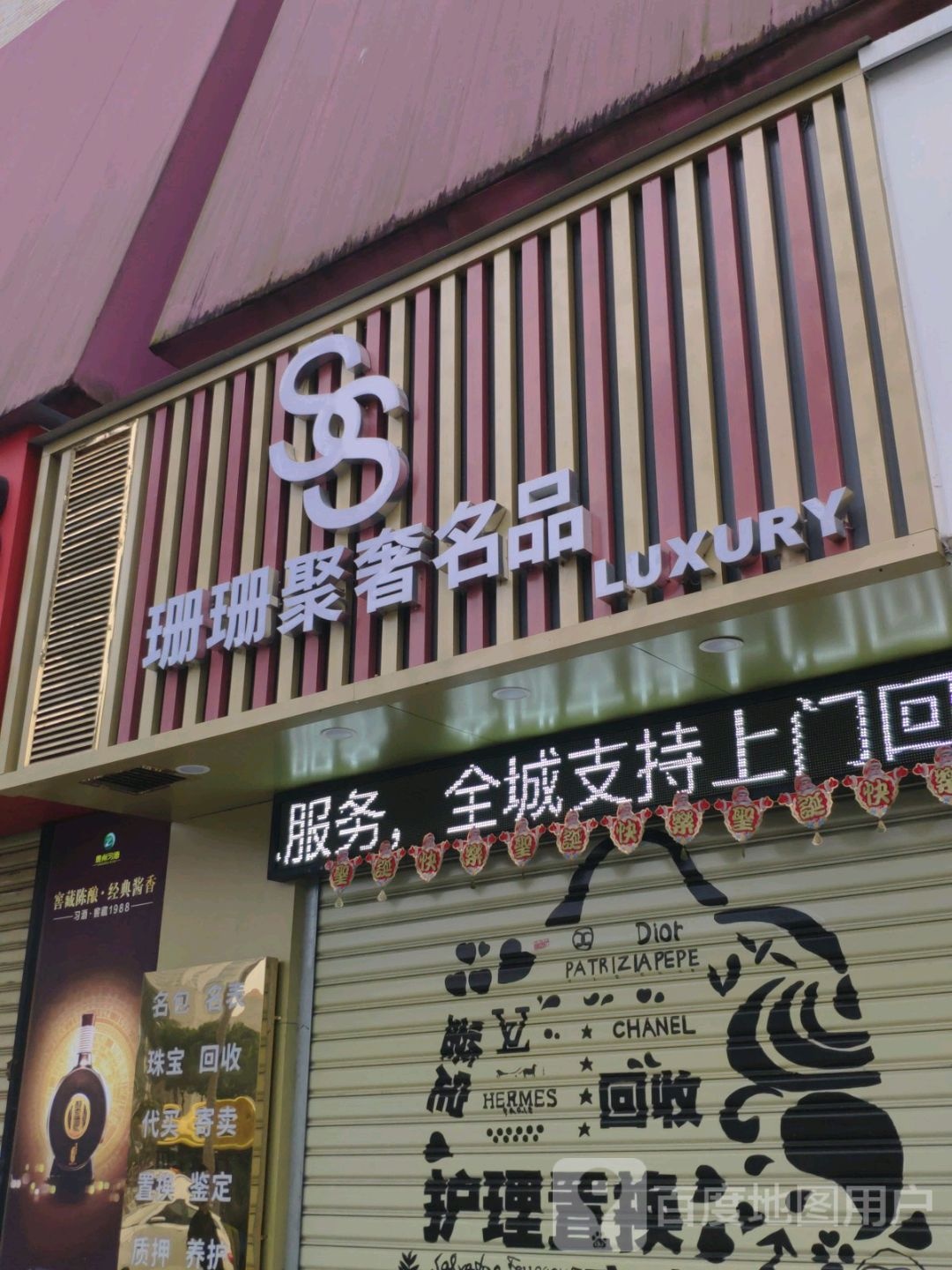 珊珊聚奢名品