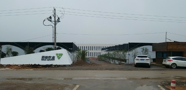 上饒市廣信區云田農業(yè)有限公司
