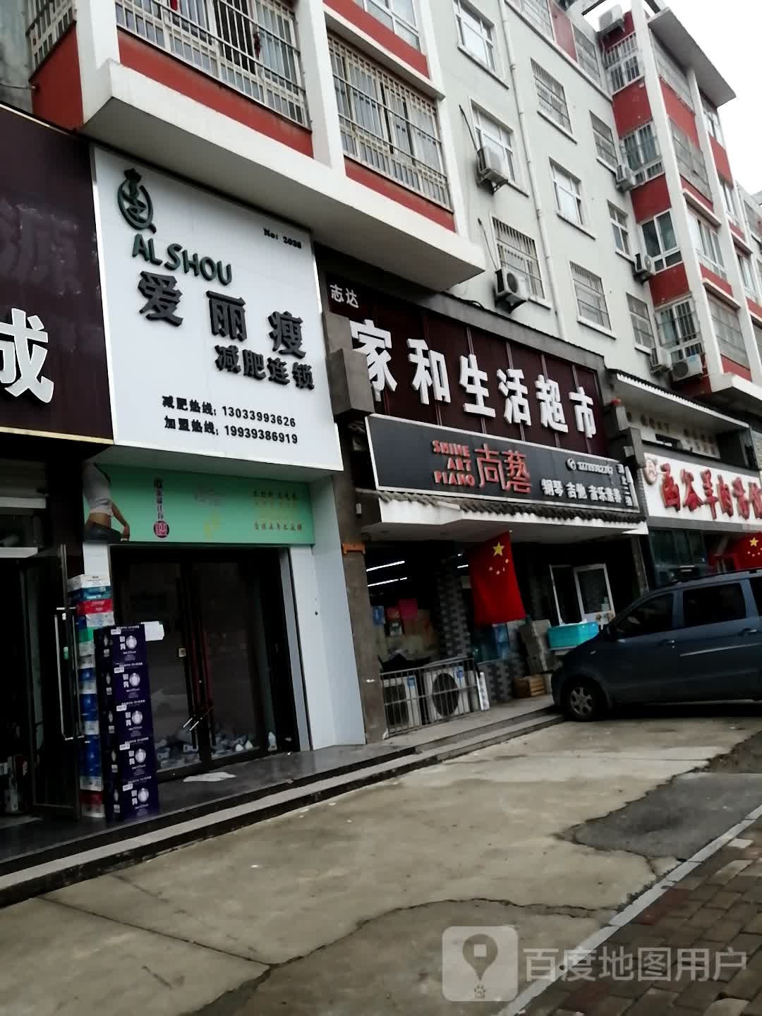 志达家和生活超市