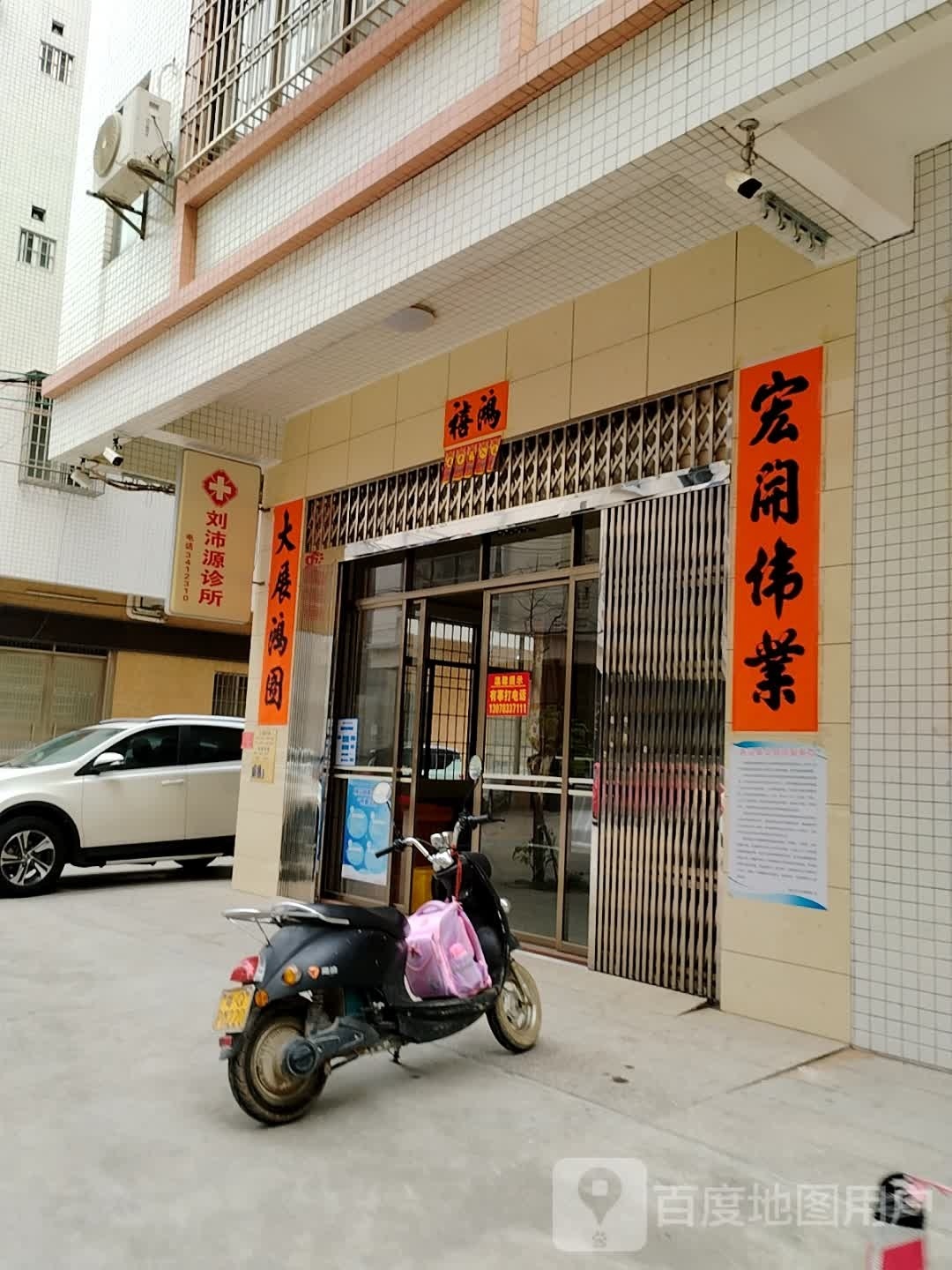 刘沛源诊所