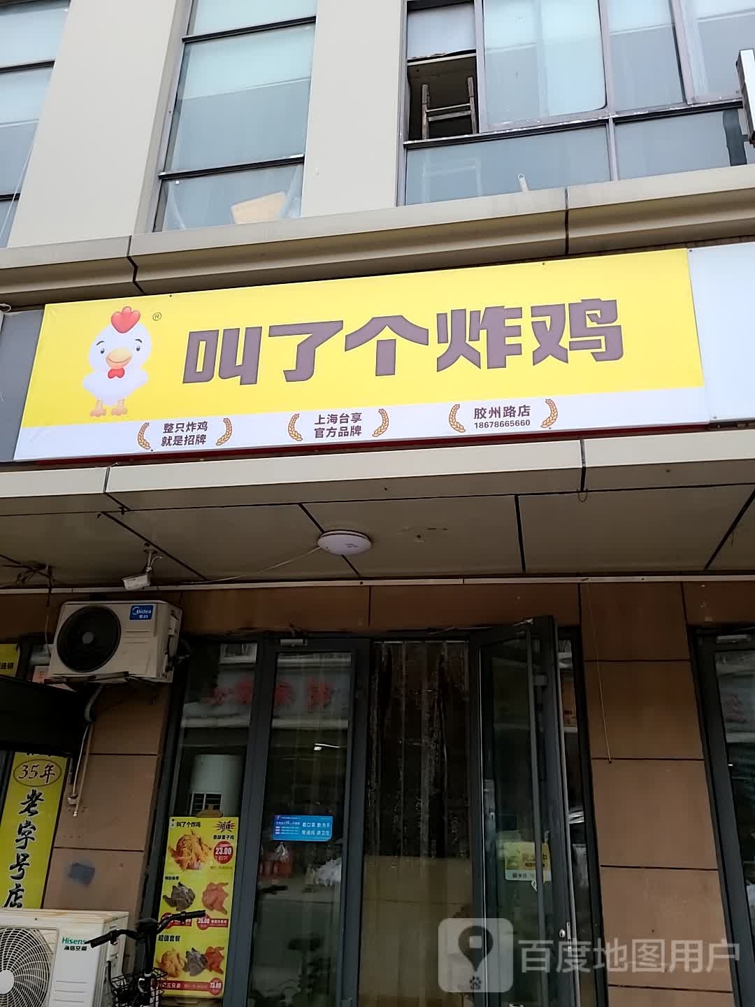 加了个炸鸡(胶州路店)