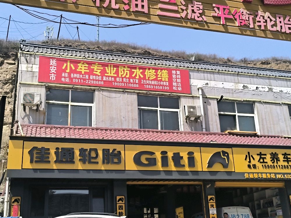 延安牟祖辉专业防水补漏瓷砖空鼓修复