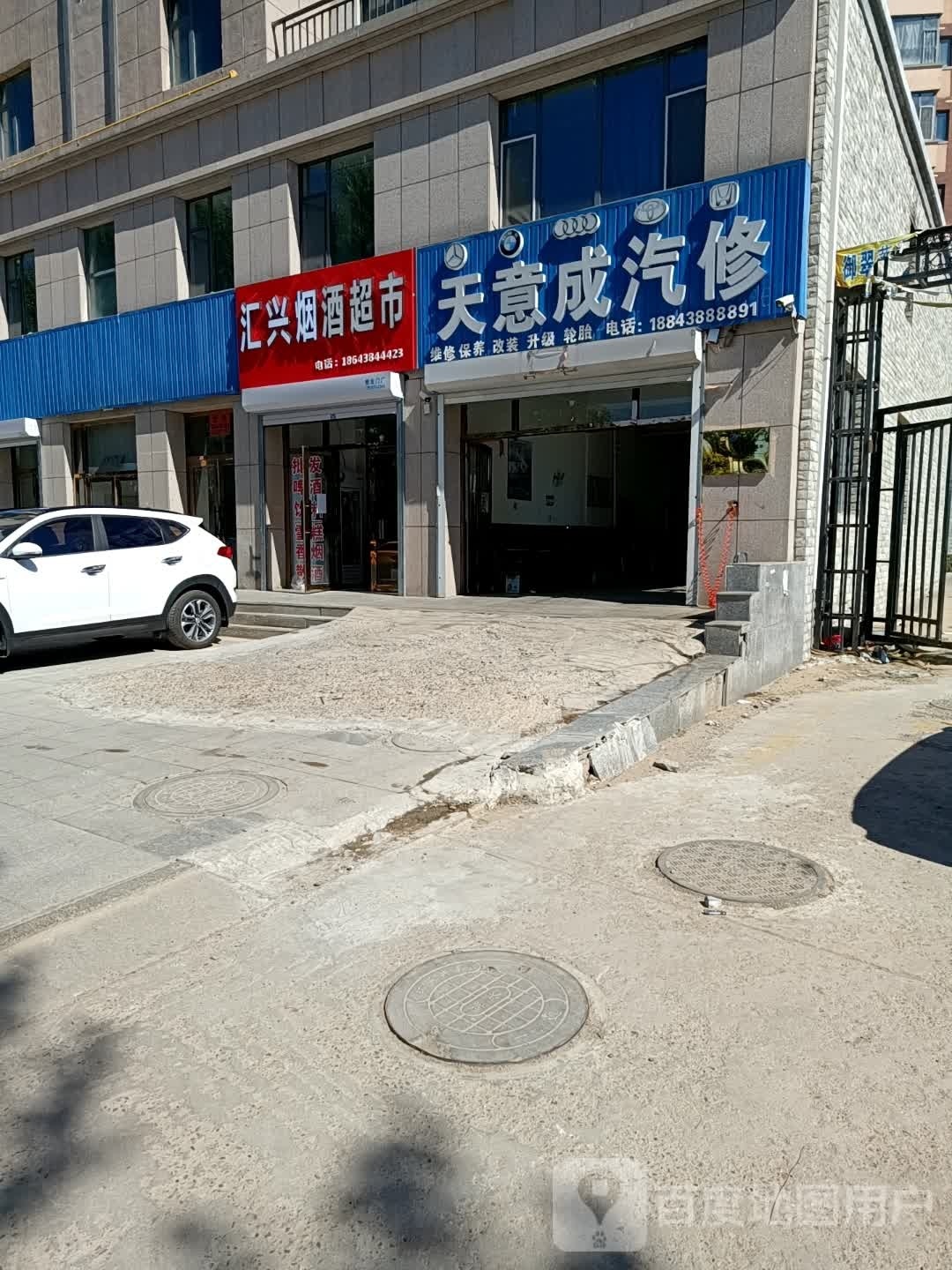 汇兴烟酒超市(御翠华庭店)