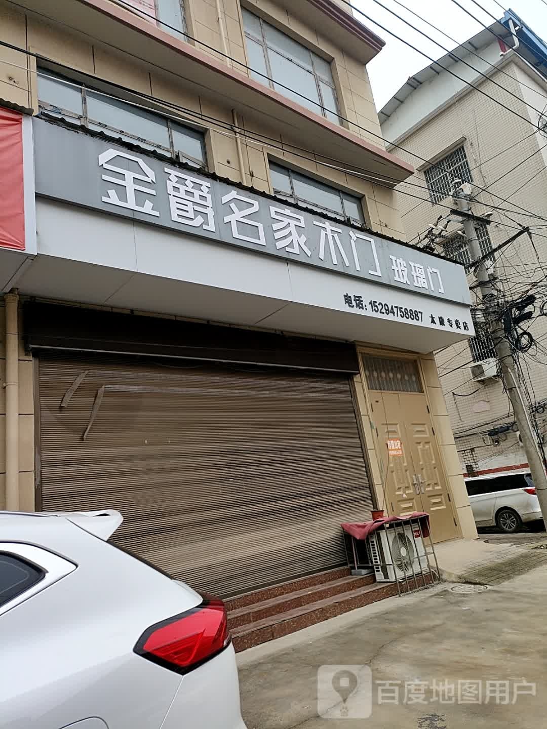 太康县金爵名家木门(光明北路店)