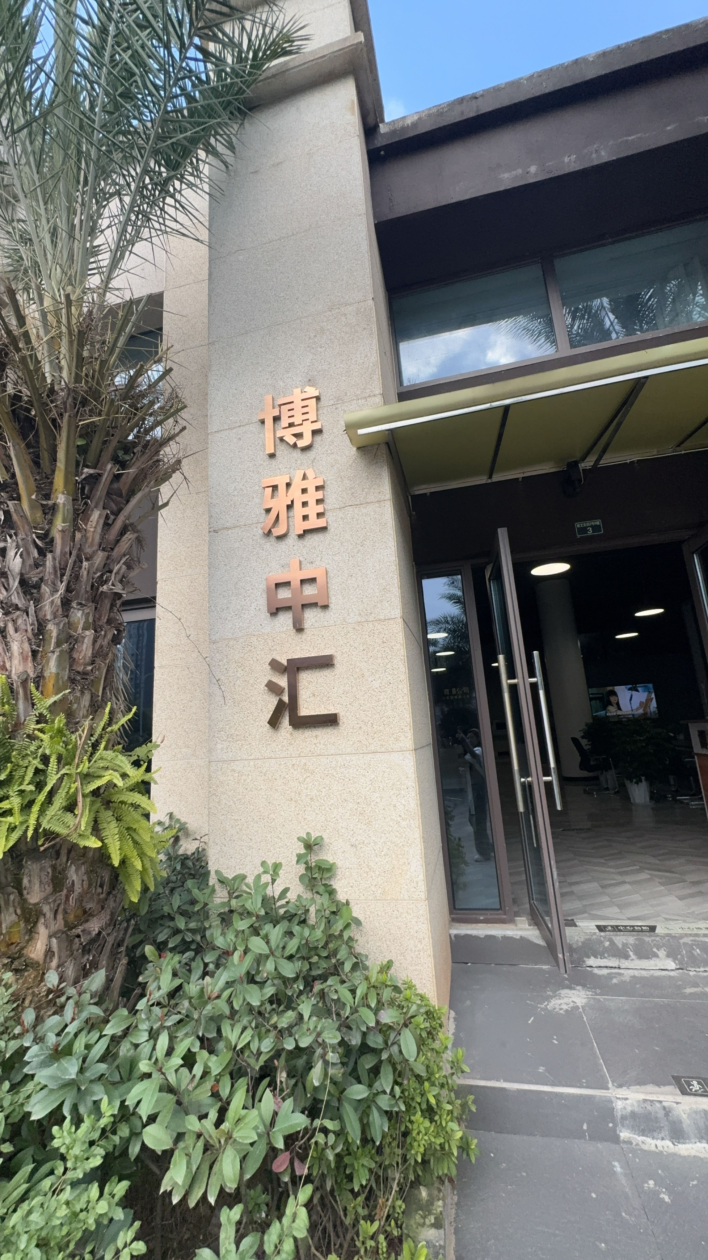雅安博雅中汇房地产开发有限公司