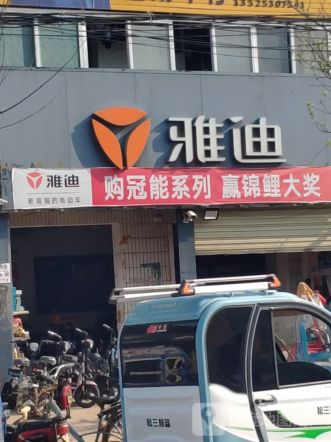 汝南县老君庙镇雅迪电动车(光明路店)