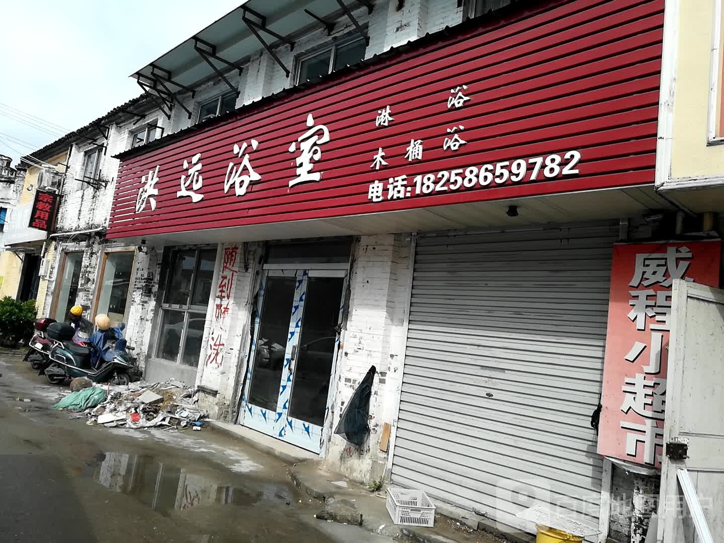 洪远浴室
