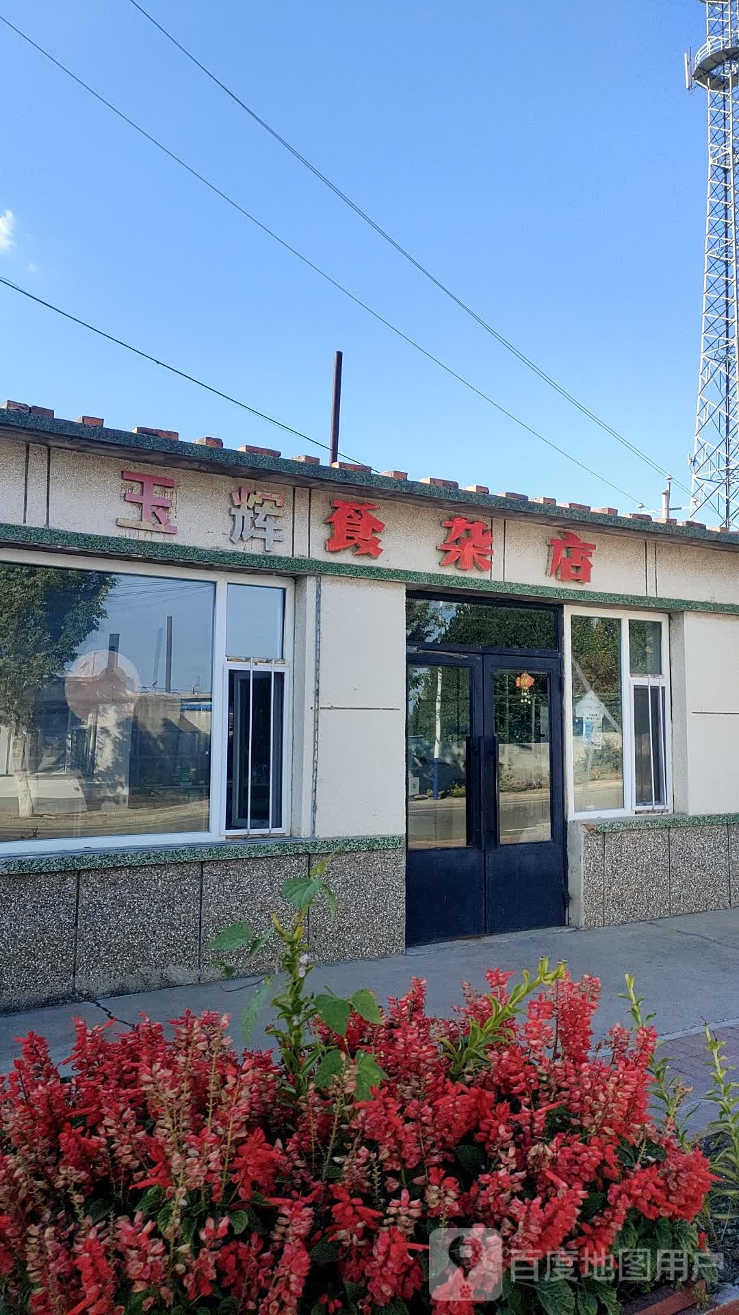 玉辉食杂店