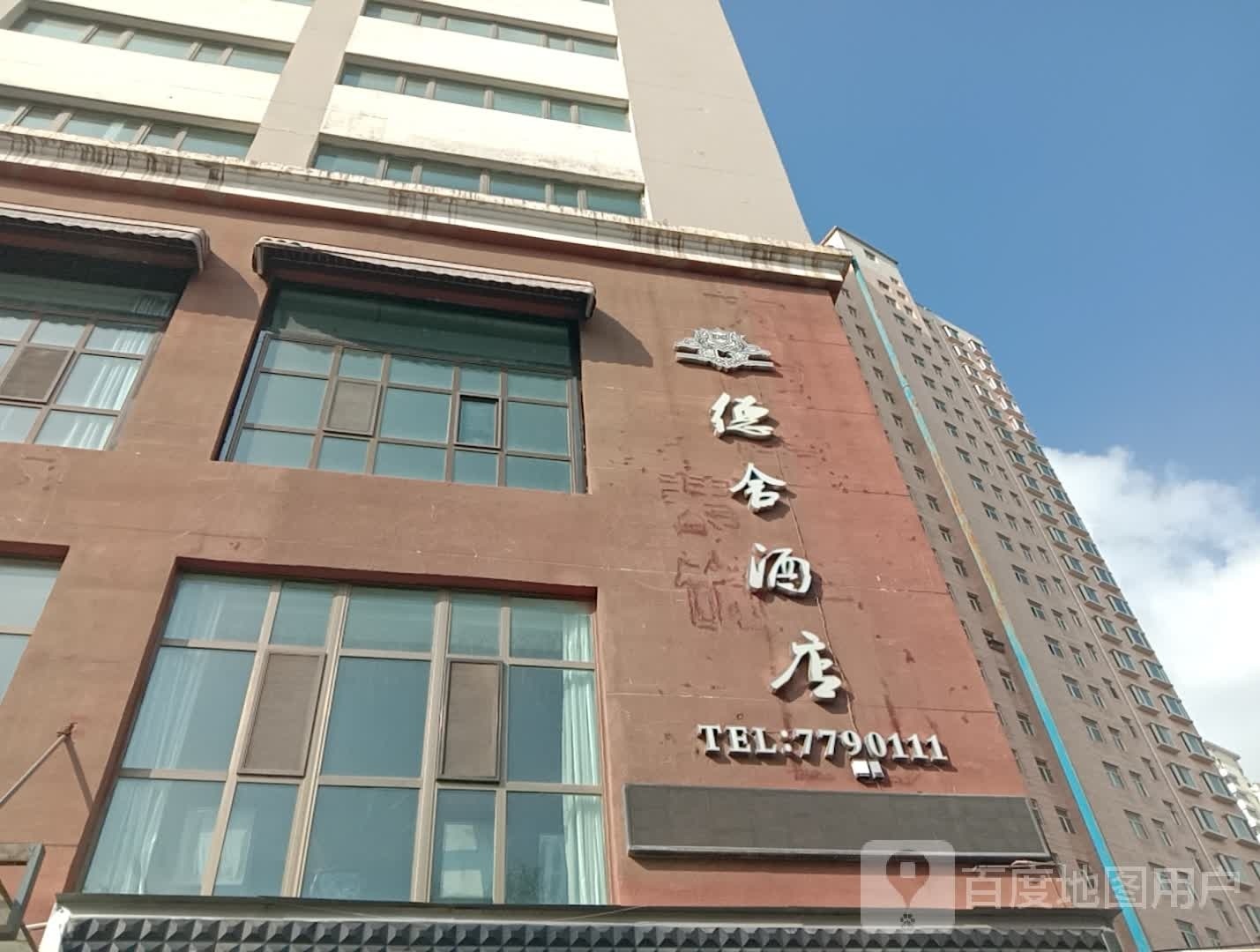 德舍酒店