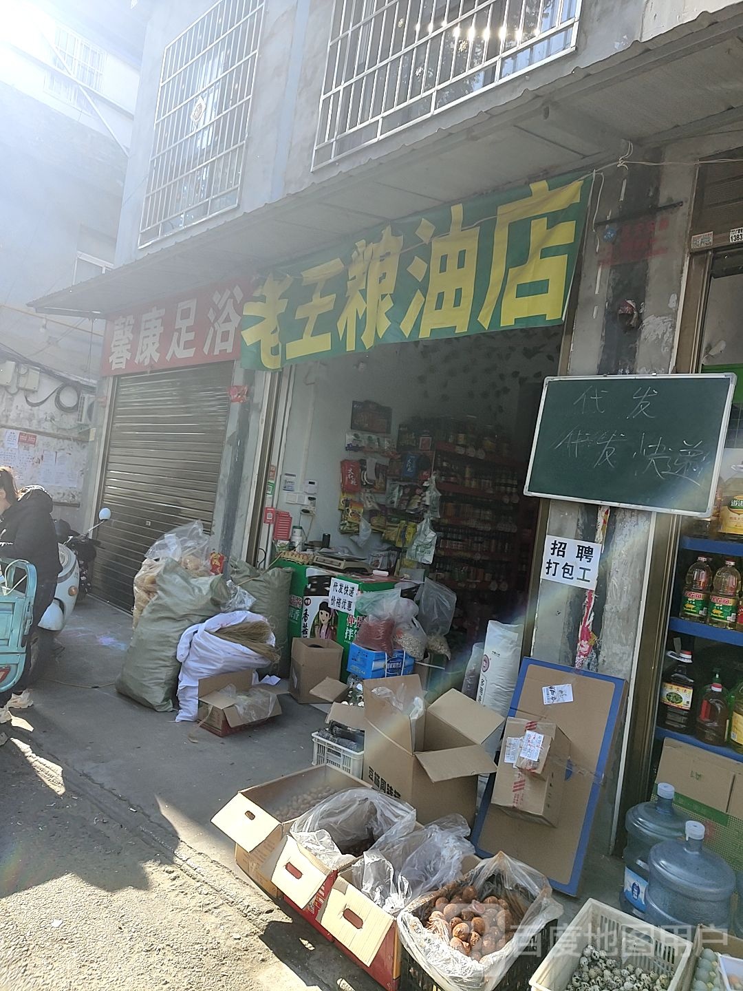 社旗老王粮油店