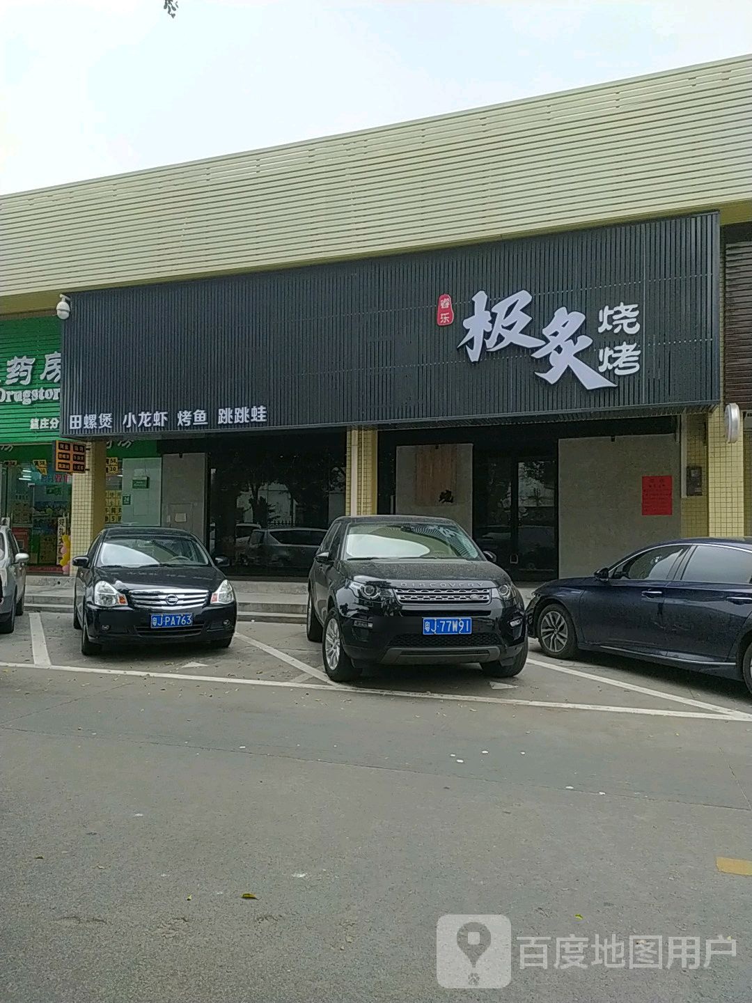 极炙烧烤