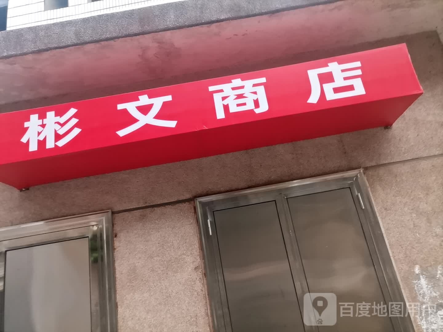 彬文商店