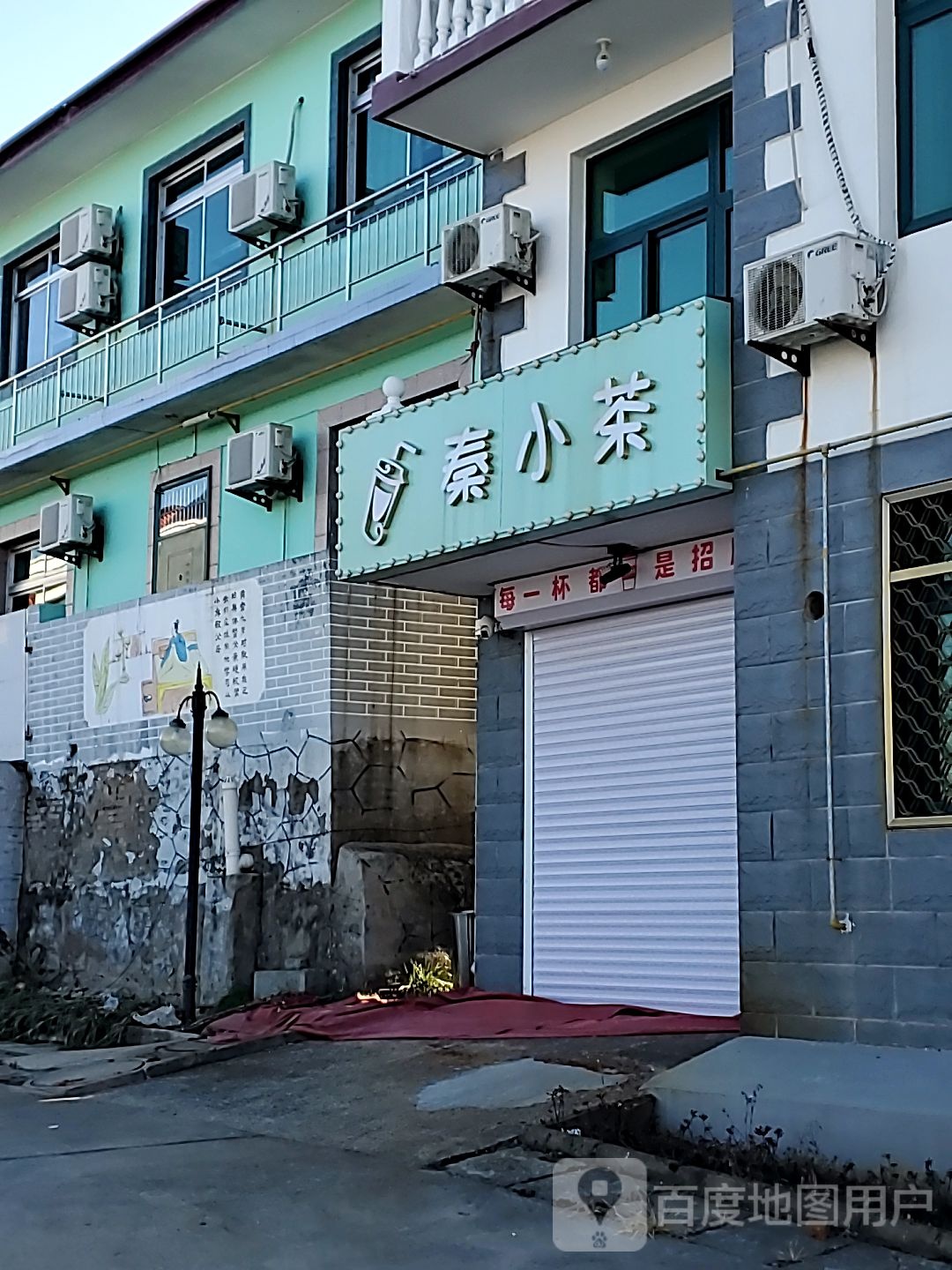 秦小茶(北戴河店)
