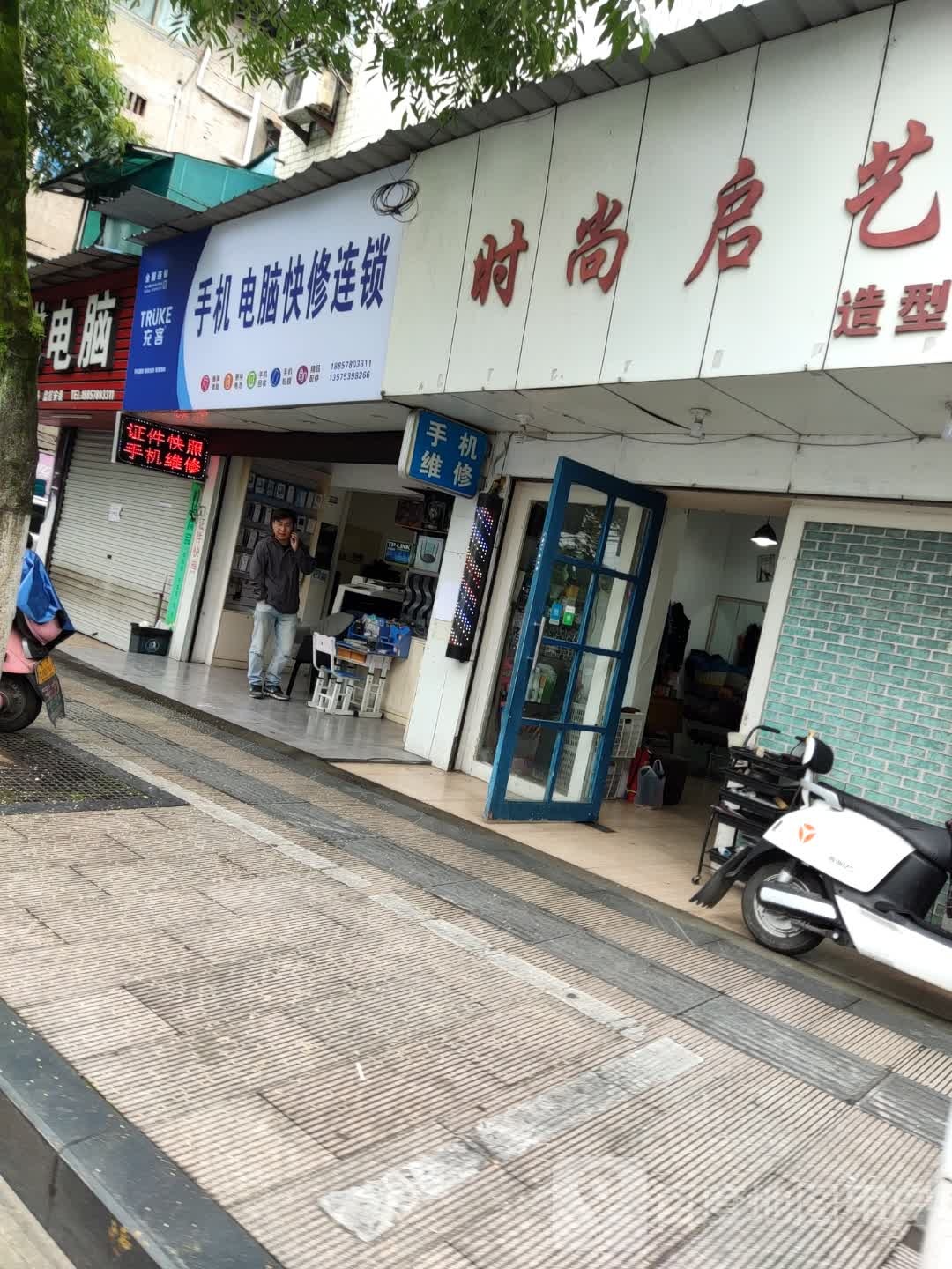 充客手机电脑快修连锁