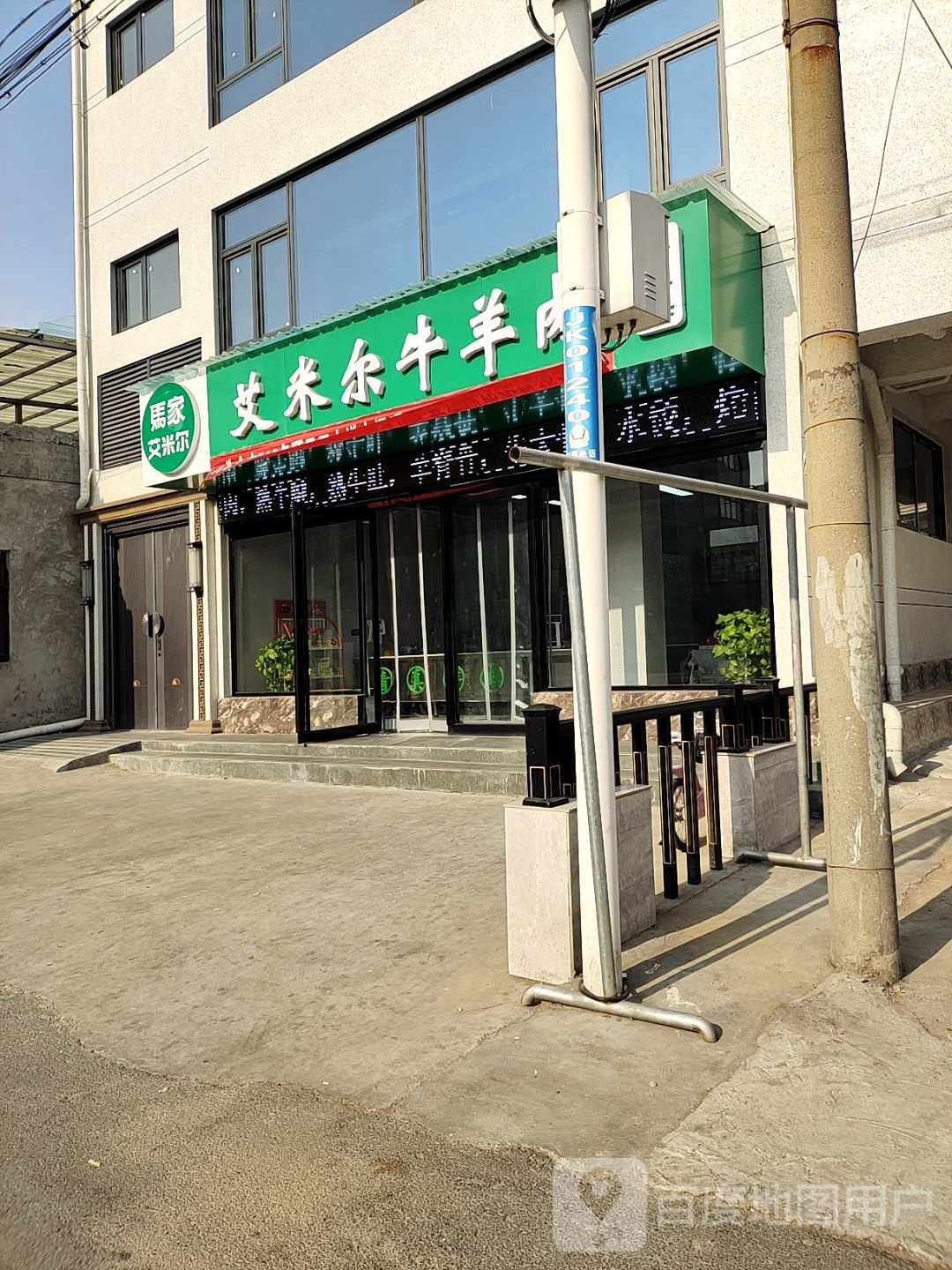 清真艾米尔牛羊肉