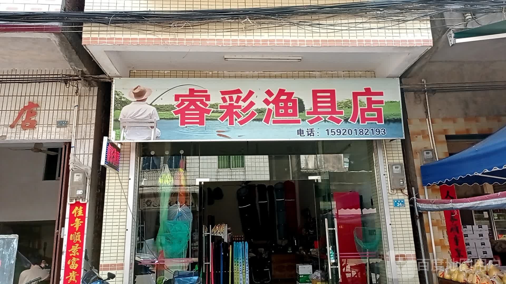 睿彩渔具店